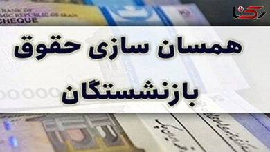 همسانسازیحقوقبازنشستگان 2