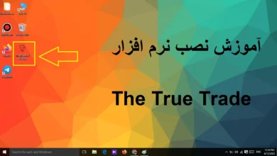 اموزش نصب نرم افزار ترو ترید