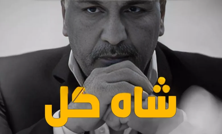 shah gol game show
