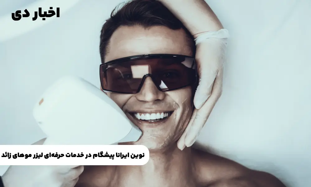 پیشنهادات پس از لیزر موهای زائد