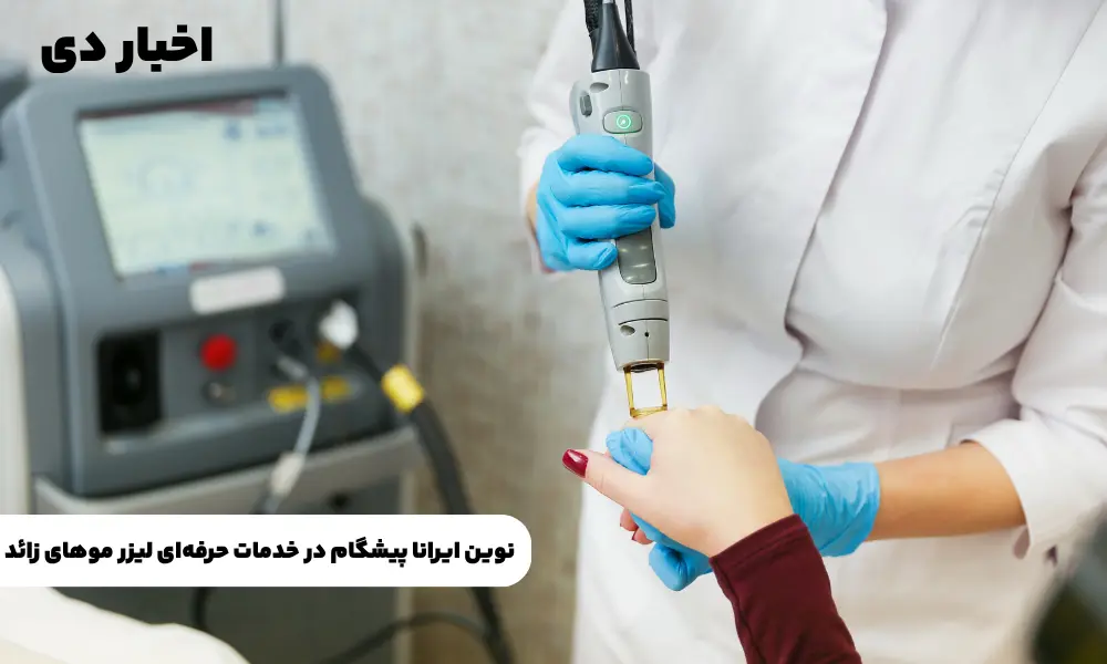 تجربه مراجعین در کلینیک‌های لیزر مشهد