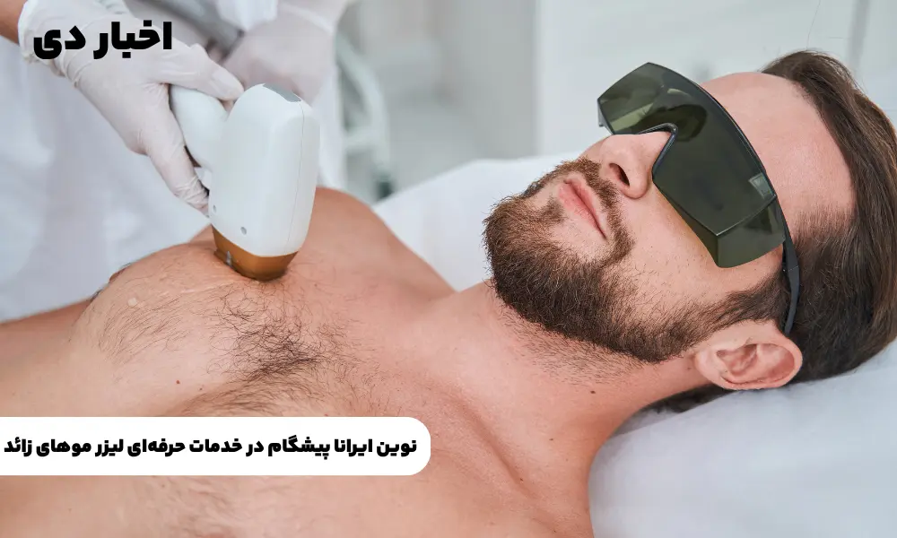 تکنولوژی‌های مورد استفاده در کلینیک‌های لیزر مشهد
