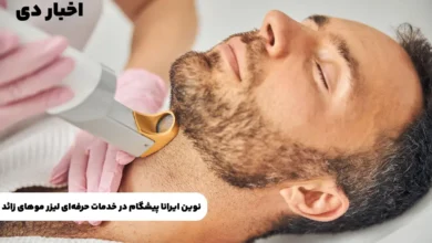 نوین ایرانا پیشگام در خدمات حرفه ای لیزر موهای زائد تصویر 1