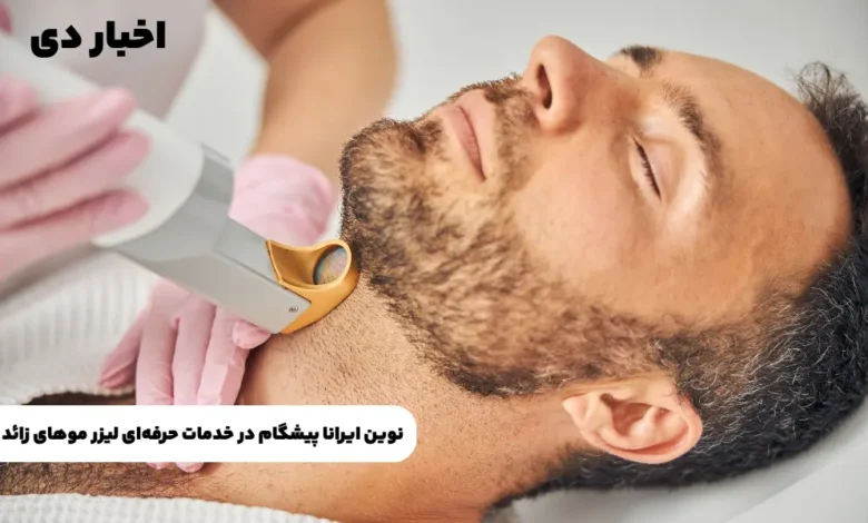 نوین ایرانا پیشگام در خدمات حرفه ای لیزر موهای زائد تصویر 1