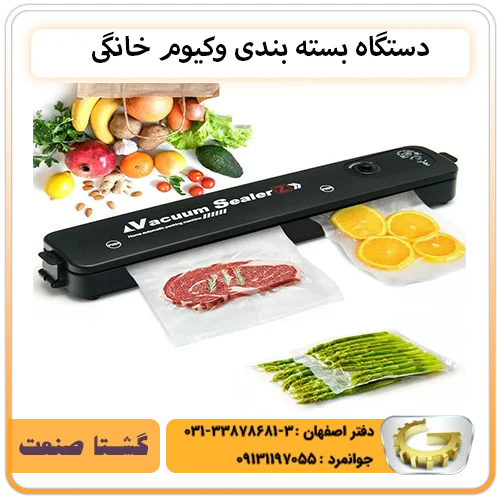 دستگاه بسته بندی وکیوم خانگی