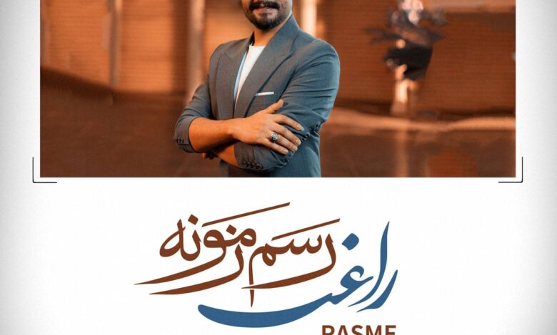 دانلود آهنگ رسم زمونه از راغب