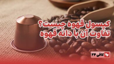 کپسول قهوه چیست و با دون قهوه چه تفاوتی دارد؟