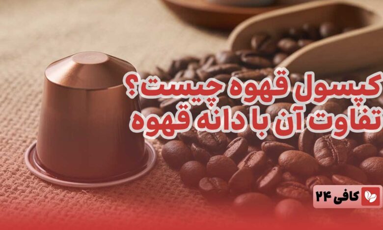 کپسول قهوه چیست و با دون قهوه چه تفاوتی دارد؟