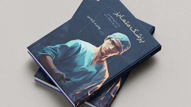 کتاب پزشک متمایز راهنمای برندسازی شخصی برای پزشکان و فعالان حوزه سلامت