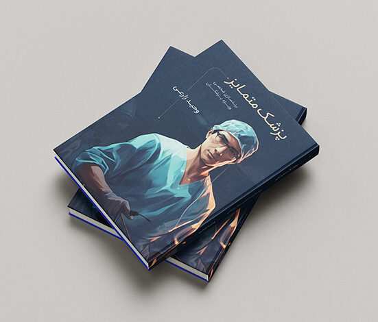 کتاب پزشک متمایز راهنمای برندسازی شخصی برای پزشکان و فعالان حوزه سلامت