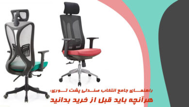 راهنمای جامع انتخاب صندلی پشت توری: هرآنچه باید قبل از خرید بدانید