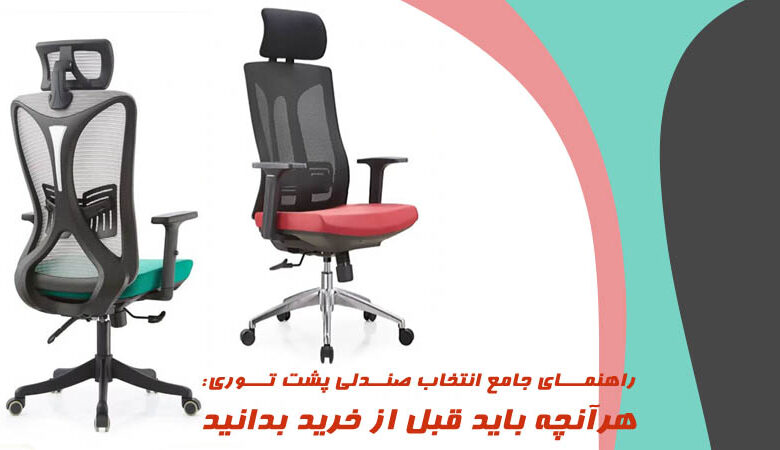 راهنمای جامع انتخاب صندلی پشت توری: هرآنچه باید قبل از خرید بدانید