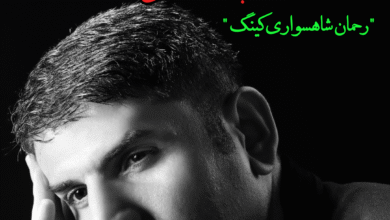 رحمان شاهسواری کینگ