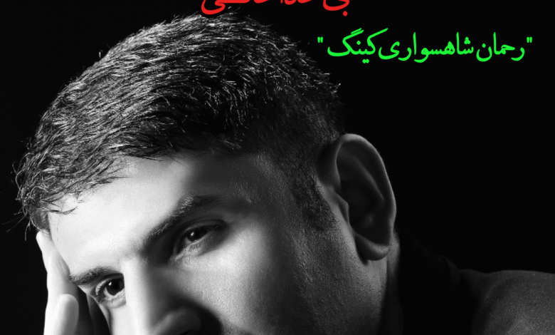 رحمان شاهسواری کینگ