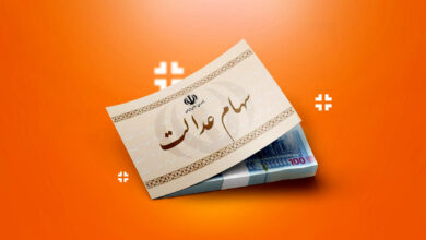 سهامعدالت 2