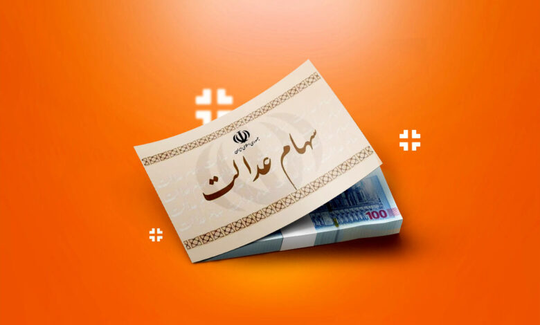 سهامعدالت 2