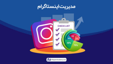 مدیریت اینستاگرام