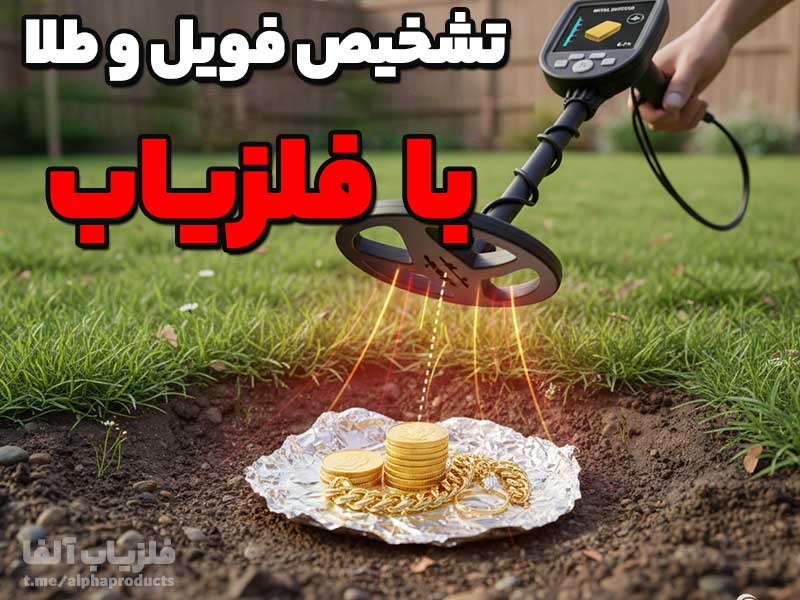 تشخیص فویل و طلا توسط فلزیاب