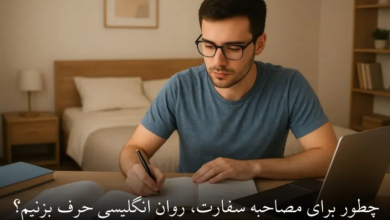 چطور برای مصاحبه سفارت، روان انگلیسی حرف بزنیم؟ تکنیکهای فوری