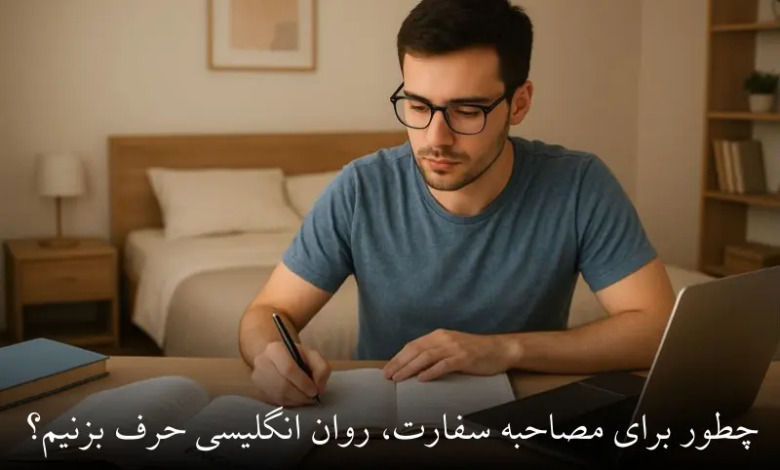 چطور برای مصاحبه سفارت، روان انگلیسی حرف بزنیم؟ تکنیکهای فوری