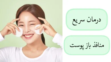 درمان قطعی جوشهای سرسیاه و منافذ باز: خداحافظی با پوست پرتقالی بدون لیزر و هزینههای سنگین