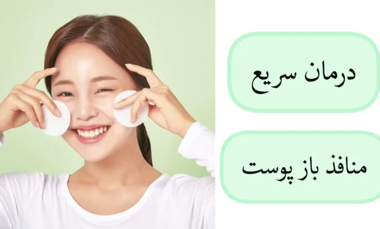 درمان قطعی جوشهای سرسیاه و منافذ باز: خداحافظی با پوست پرتقالی بدون لیزر و هزینههای سنگین