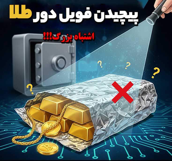 پنهان کردن طلا داخل فویل آلومنیومی