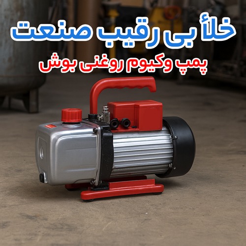 پمپ وکیوم روغنی بوش (bosch)