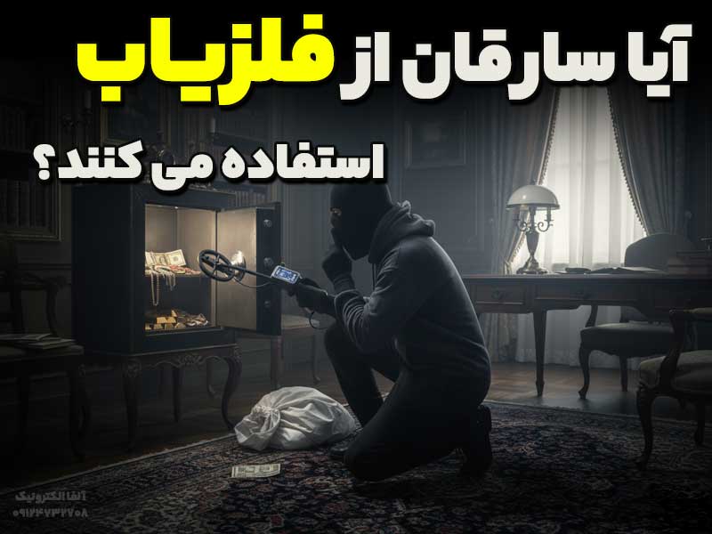 آیا دزدها از فلزیاب استفاده می کنند؟
