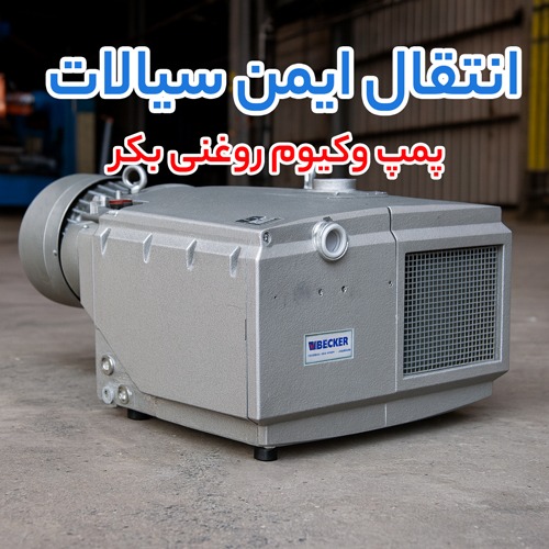 خرید پمپ وکیوم روغنی بکر (becker)