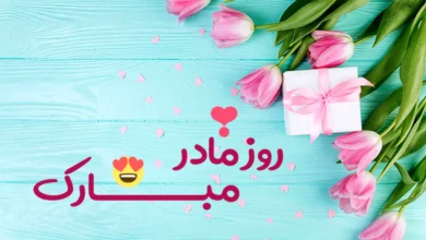 شعرکوتاهوزیباوپیامکخاصروزمادر۱۴۰۲