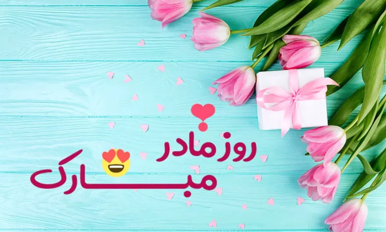 شعرکوتاهوزیباوپیامکخاصروزمادر۱۴۰۲