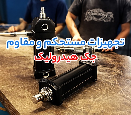 سه راهکار حیاتی در صنعت؛ جک هیدرولیک، اویل کولر و چیلر جذبی