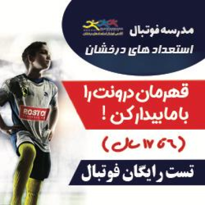 بنر مدرسه فوتبال استعدادهای درخشان(روستوف)با تصوی پسری با لباس طوسی و دعوت به تست فوتبال رایگان برای 6تا17سال