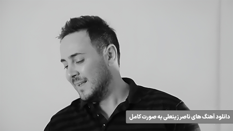 دانلود آهنگ های ناصر زینعلی به صورت کامل 1404