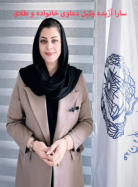 سارا آژیده وکیل طلاق در کرج