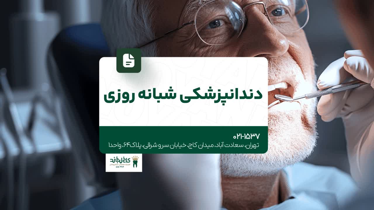 دندانپزشکی شبانهروزی