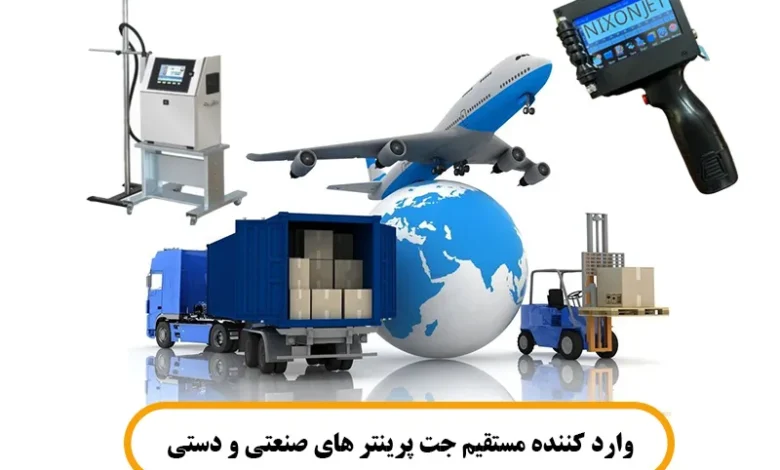 وارد کننده مستقیم جت پرینتر های صنعتی و دستی