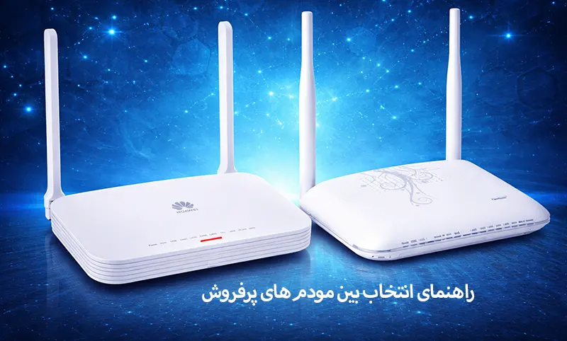 راهنمای انتخاب بین مودمهای پرفروش