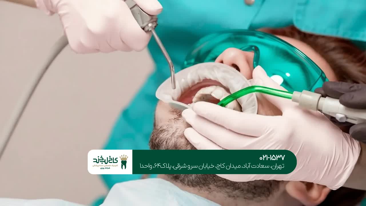 دندانپزشکی شبانه&zwnj;روزی