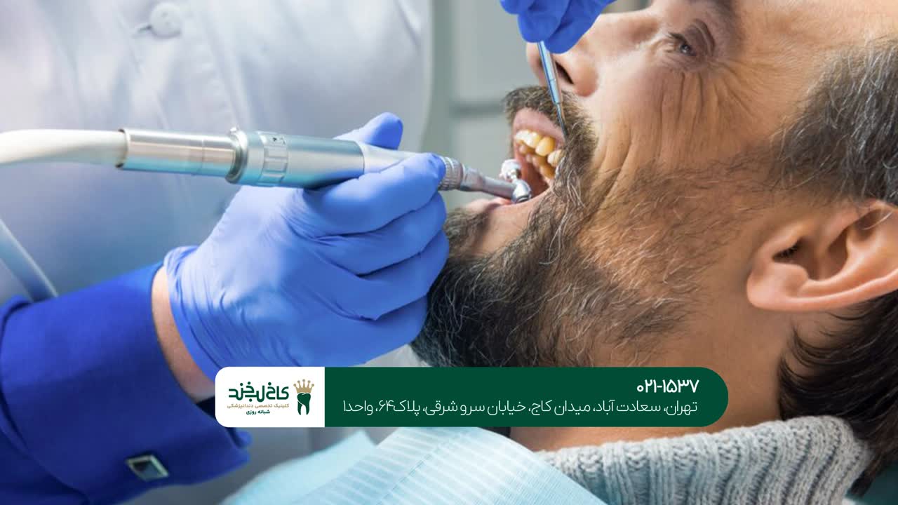 دندانپزشکی تهران