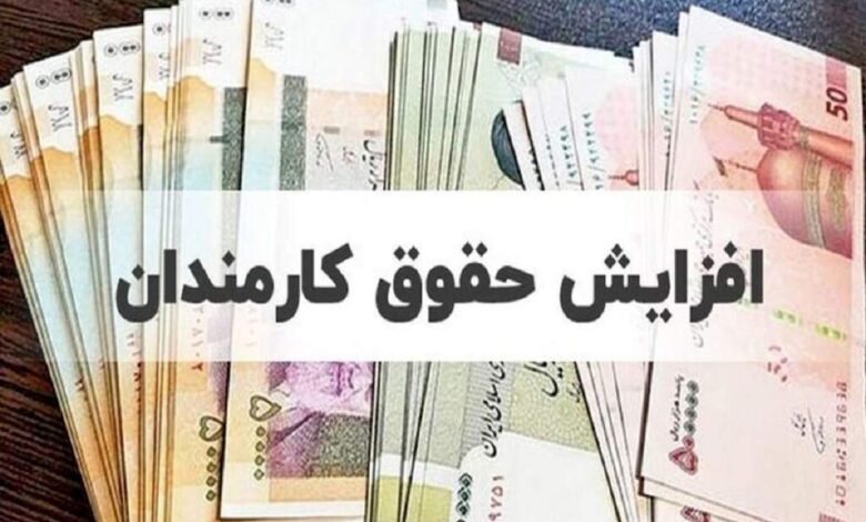 افزایشحقوقکارمنداندرسال1404