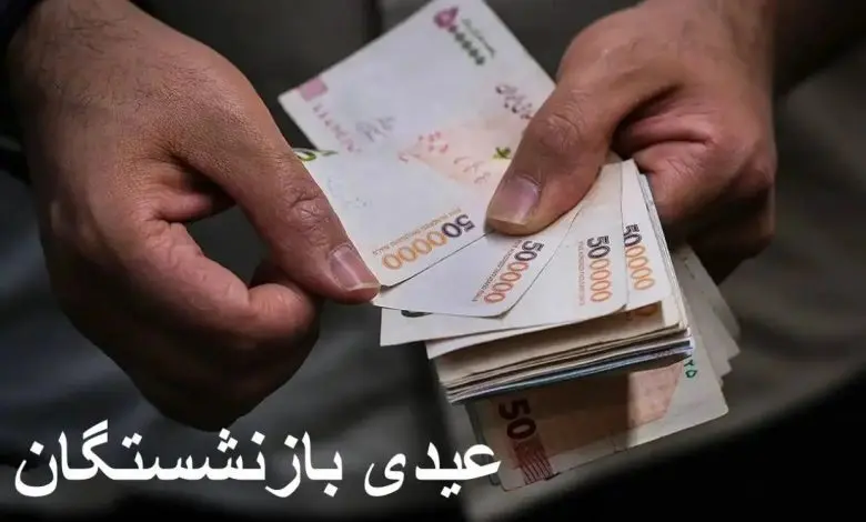 عیدیبازنشستگان