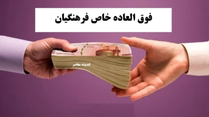 فوق العاده خاص فرهنگیان 430x242 1