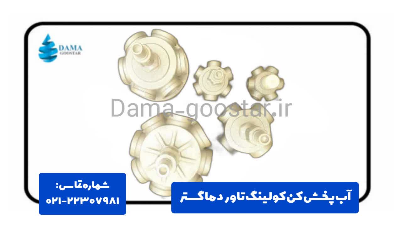 آب پخش کن دماگستر