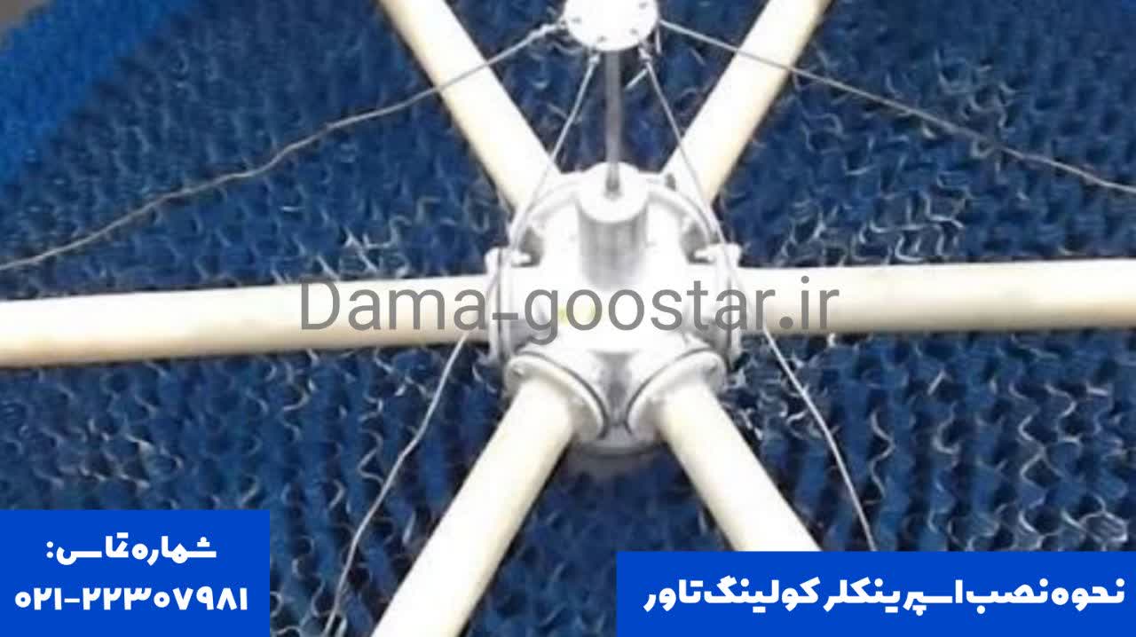 نحوه نصب آب پخش کن