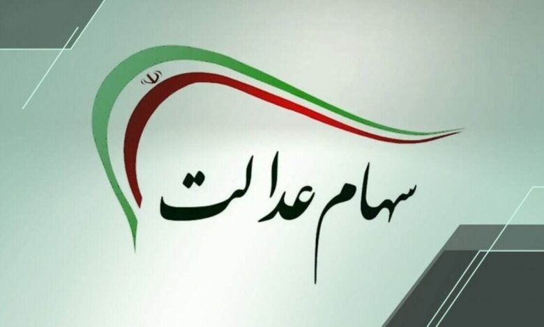 سهام عدالت 1