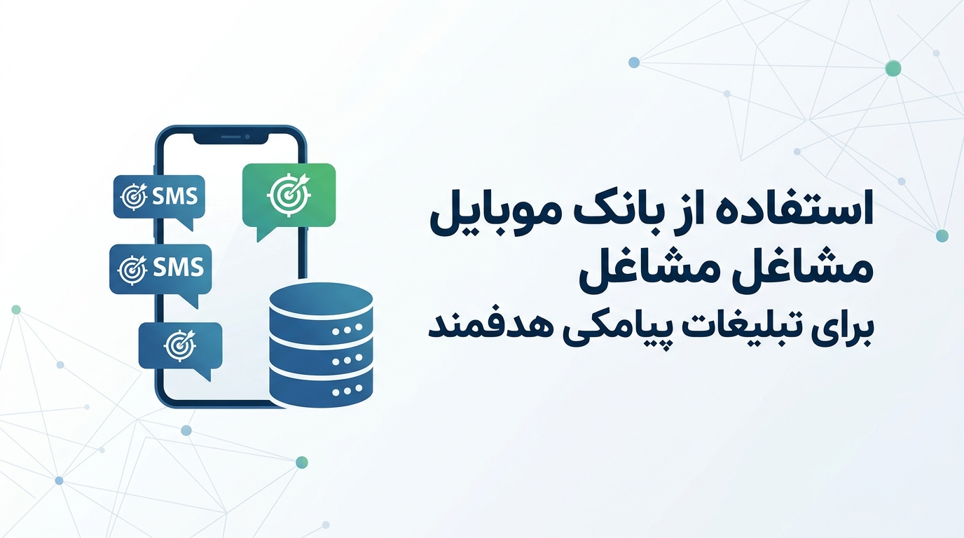 استفاده از بانک موبایل مشاغل برای تبلیغات پیامکی هدفمند