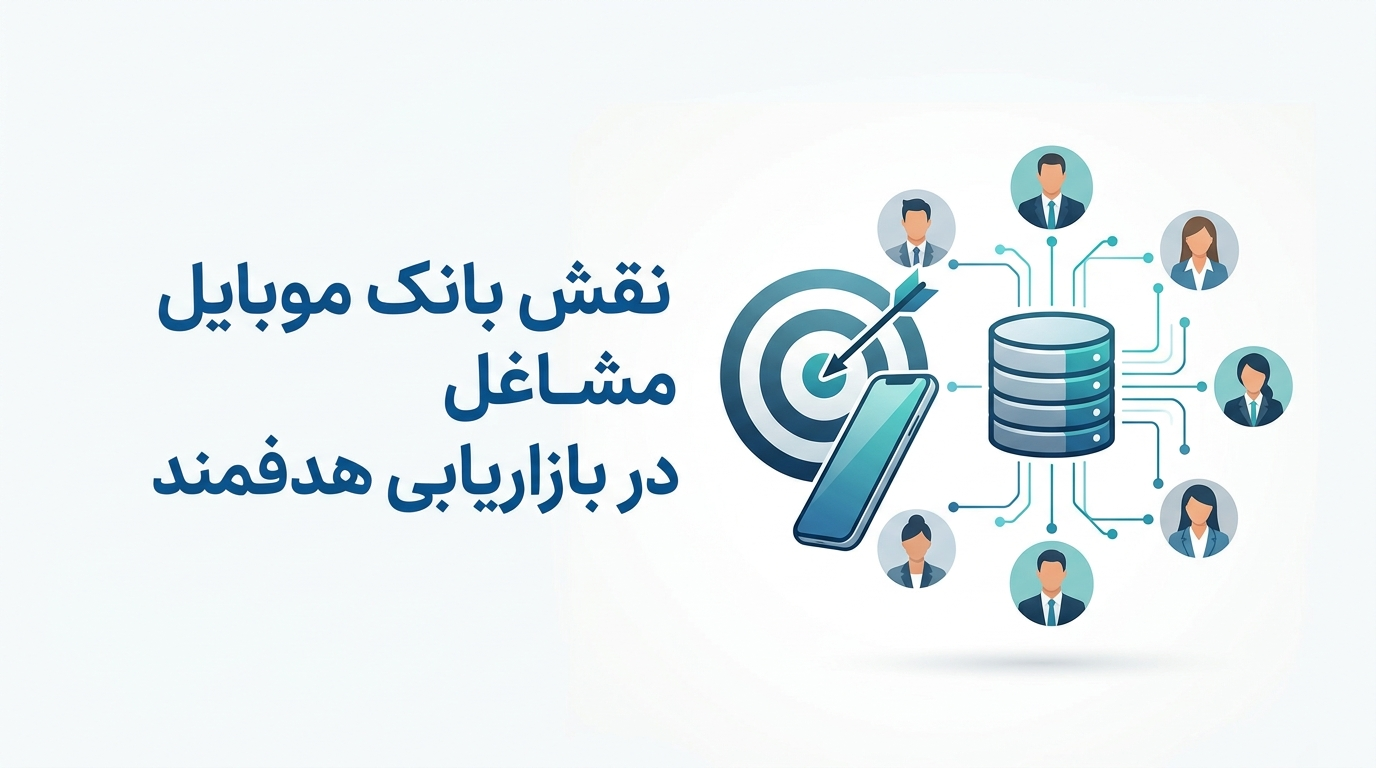 نقش بانک موبایل مشاغل در بازاریابی هدفمند