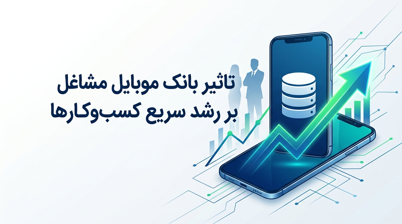 تاثیر بانک موبایل مشاغل بر رشد سریع کسب&zwnj;وکارها